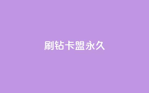 qq刷钻卡盟永久,dy评论单子 - 梓豪网络24小时秒单业务平台 今日头条号在哪里可以买  第1张