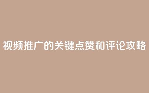 视频推广的关键：点赞和评论攻略  第1张