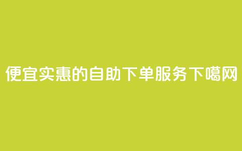 便宜实惠的KS自助下单服务  第1张