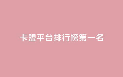 卡盟平台排行榜第一名,全网最低价的下单平台 - 卡盟qq小号低价号 qq绿钻低价开通平台  第1张