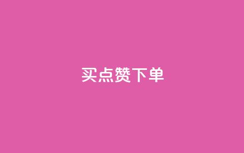 买点赞下单,lol脚本购买网站 - 快速刷qq空间访客 快手24小时购买平台  第1张