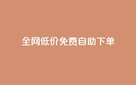 全网低价免费自助下单,QQ空间真人说说赞自助下单 - 拼多多专业助力 拼多多最终阶段兑换卡  第1张