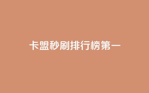 卡盟秒刷排行榜第一 - 最畅销的卡盟秒刷产品!  第1张