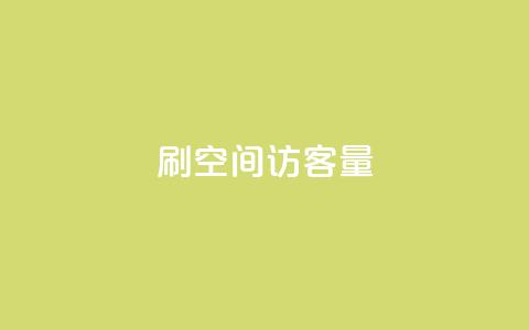 刷QQ空间访客量,抖音业务下单24小时秒到账 - 抖音点赞24小时在线超低价 dy24小时自助业务下单超稳定  第1张