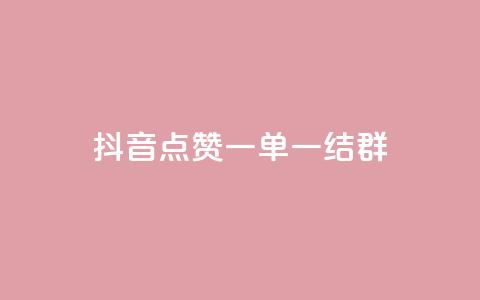 抖音点赞一单一结qq群 - 抖音点赞一单一结QQ群的魅力解析：全面揭秘如何利用抖音点赞一单一结QQ群获取高质量流量~  第1张