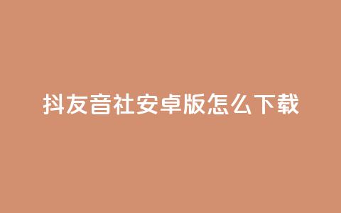 抖友音社安卓版怎么下载 - 抖友音社安卓版下载方法~  第1张