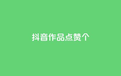 抖音作品点赞1000个,抖音怎么增加下单量软件 - 快手免费开通电影版权软件 抖音60级号能卖多少钱  第1张