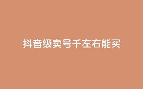 抖音50级卖号5千左右能买,qq空间真人秒赞 - 拼多多买刀助力 直通车一天烧200多吗  第1张