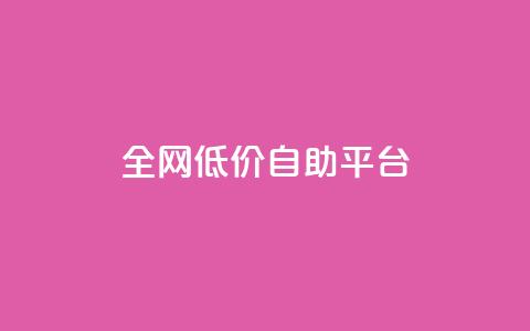全网低价自助平台,快手11万粉丝可以挣多少钱 - 快手推广上热门引流链接 DY极速完播下单  第1张
