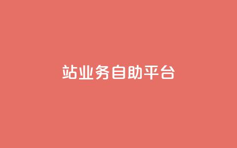 b站业务自助平台,抖音自动浏览点赞软件 - 超低价qq空间业务低价赞 qq资料卡秒赞功能怎么开 第1张 b站业务自助平台,抖音自动浏览点赞软件 - 超低价qq空间业务低价赞 qq资料卡秒赞功能怎么开 第1张