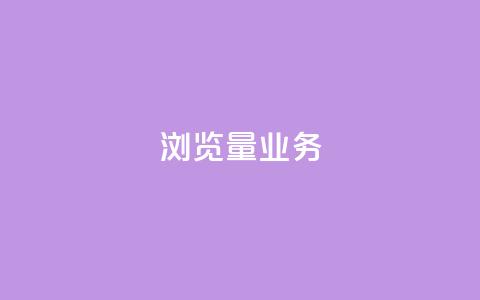dy浏览量业务,qq在线刷说说浏览 - 拼多多700元是诈骗吗 拼多多助力人数  第1张