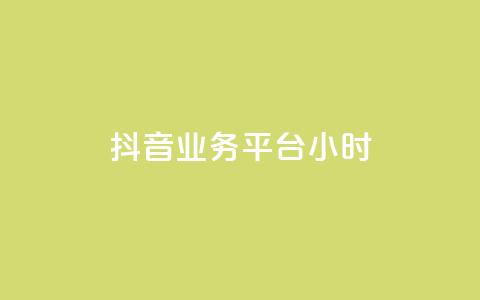 抖音业务平台24小时,抖音点赞24小时在线超低价 - 拼多多如何卖助力 pdd帮助力  第1张