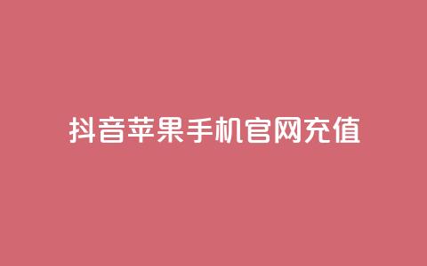 抖音苹果手机官网充值,拼多多最后0.01解决办法 - 拼多多刷助力软件 拼多多助力的顺序钻石元宝  第1张
