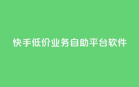 快手低价业务自助平台软件,卡盟qq小号专卖 - 买点赞 自动下单 24小时 1元3000粉丝不掉粉丝  第1张