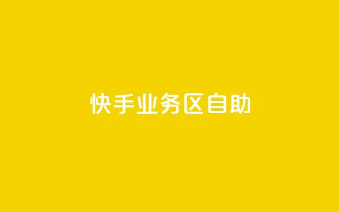 快手业务区自助,卡盟一手货源网站 - 全网最便宜快手业务网站 抖音业务下单24小时秒到账  第1张