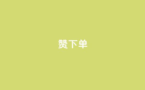 qq赞下单 - 如何在QQ上购买赞？  最简单的QQ赞下单教程! 第1张