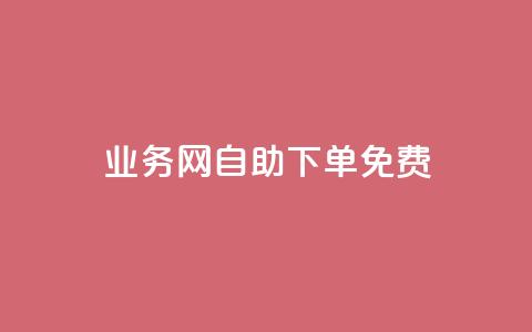 QQ业务网自助下单免费,1元100点赞自助 - 抖音快手点赞app接单软件 拼多多业务平台自助下单  第1张