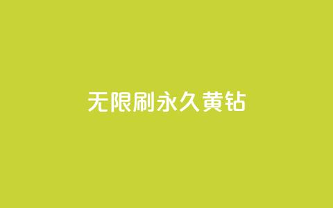 qq无限刷永久svip黄钻 - qq无限刷永久svip黄钻方法揭秘！  第1张