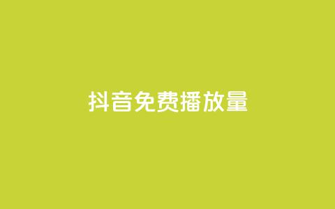 抖音免费10000播放量,qq自助下单助手 - 颜夕卡盟 抖音点赞靠谱平台有哪些  第1张