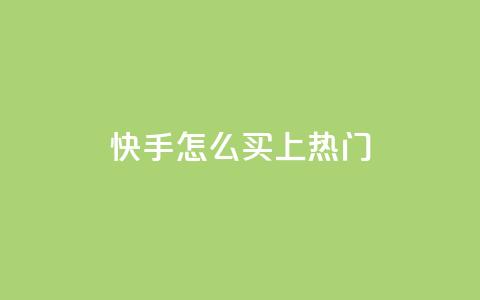 快手怎么买上热门,低价抖音业务网 - 全民k歌业务下单平台低价 ks视频点赞评论  第1张