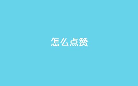 QQ怎么点赞,qq空间最多看多少个访客 - 拼多多新人助力网站免费 拼多多账号小号批发  第1张