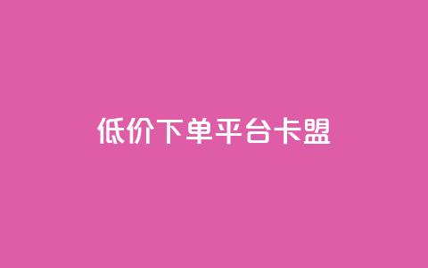 dy低价下单平台卡盟,dy业务自助下单软件下载安装 - dy评论优化公司 网红助手24小时下单平台  第1张