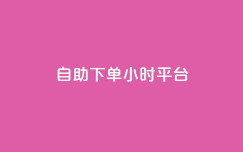 自助下单24小时平台,子潇网络自助下单的链接 - 1元开永久qq会员网站卡盟 抖音赞怎么获得100个赞  第1张