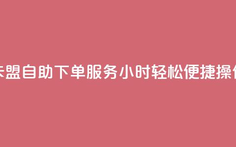 CF卡盟自助下单服务24小时，轻松便捷操作  第1张