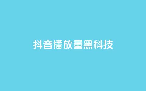 抖音播放量黑科技app,低价说说赞自助下单 - dy24小时自助服务平台 QQ空间点赞购买网址  第1张