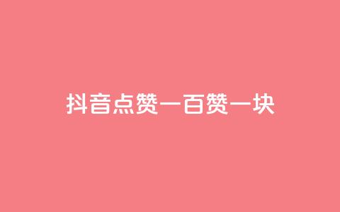 抖音点赞一百赞一块,ks24小时下单平台 - 微信卡盟24小时自动发卡平台 qq怎么买空间访问量  第1张