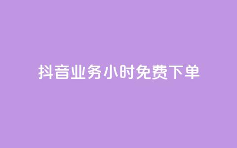 抖音业务24小时免费下单,刷会员永久稳定的网站 - 抖音平台自助 qq空间免费点赞赞  第1张