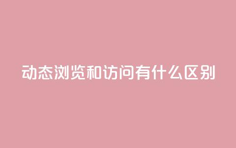 qq动态浏览和访问有什么区别,快手点赞链接入口在哪里 - 拼多多刷助力网站哪个可靠 拼多多欧洲杯提现流程  第1张