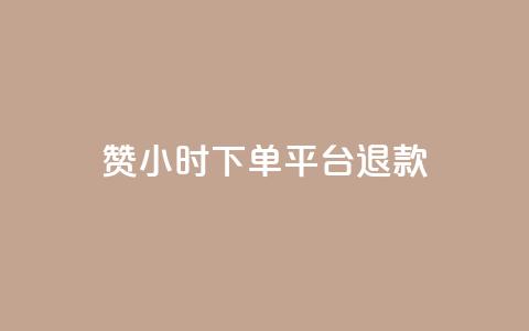 dy赞24小时下单平台退款,ks业务一万粉丝 - 抖音业务低价链接 快手在线24小时业务  第1张