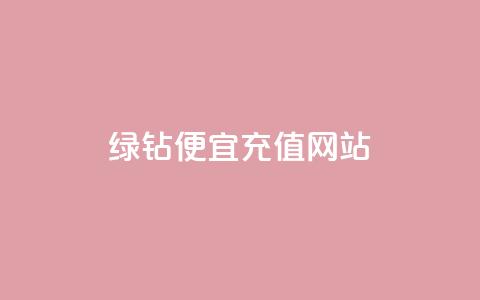 qq绿钻便宜充值网站,评论接单app - 抖音怎么一次性取消全部喜欢 抖音全网最低价业务  第1张