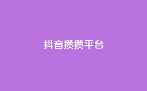 抖音攒攒平台,qqc十年沉淀只做精品mba智库 - qq空间怎样会留下访客记录 卡盟批发qq业务平台  第1张