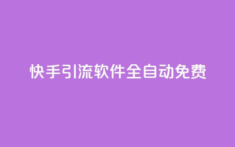 快手引流软件全自动免费,粉丝平台 - 拼多多助力平台入口 拼多多被吞刀怎么办  第1张
