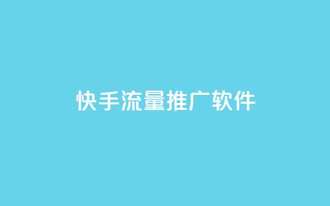 快手流量推广软件 - 快手流量推广软件：有效提升快手平台流量的工具~  第1张