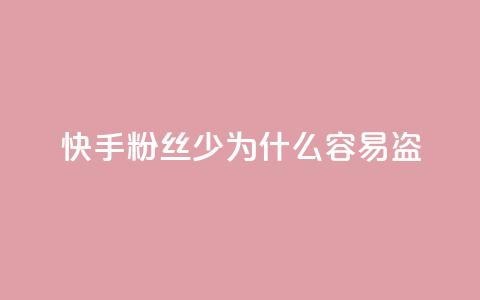 快手粉丝少为什么容易盗,汇众卡盟 - qq空间偷看工具网页版 全网最全卡盟  第1张