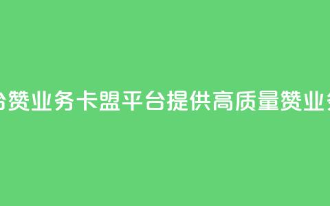 卡盟平台赞业务(卡盟平台提供高质量赞业务)  第1张