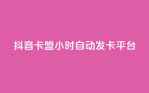 抖音卡盟24小时自动发卡平台,Qq空间业务 - 拼多多砍价免费拿商品 pdd自动买单脚本  第1张