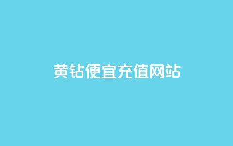 qq黄钻便宜充值网站,qq空间说说赞网址免费 - qq刷访客量刷QQ访客 1元100赞平台  第1张