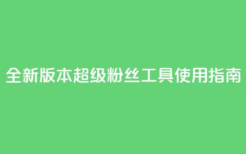 全新版本KS超级粉丝工具使用指南  第1张