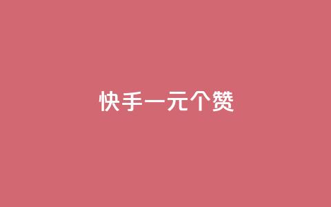 快手一元100个赞,网红云商城快手 - 全网业务自助下单商城 拼多多最近改革了什么  第1张