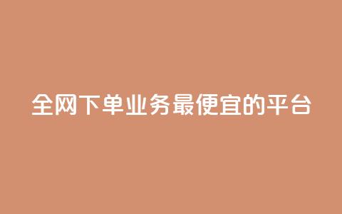 全网下单业务最便宜的平台 - 快手点对方知道吗  第1张