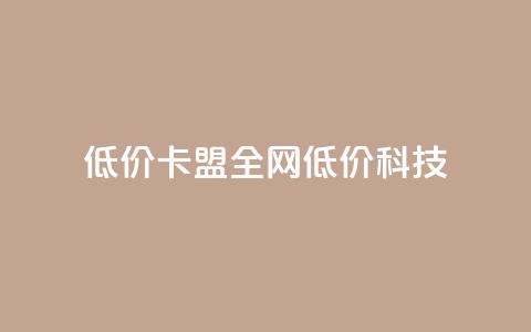 低价卡盟全网低价科技,qq空间访客量和浏览量的区别 - 一元10万qq访客网站 抖音播放量  第1张