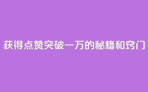获得QQ点赞突破一万的秘籍和窍门  第1张