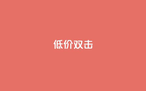 Ks 低价双击 - 低价Ks双击服务-始终满足您的需求!  第1张