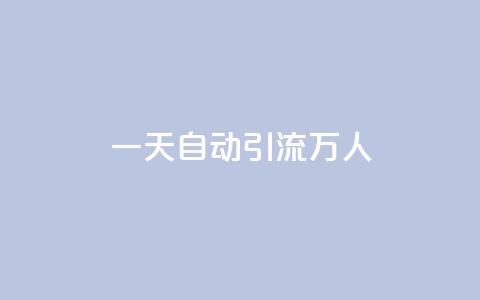 qq一天自动引流5万人 - 如何利用QQ实现每天自动吸引5万人流量~  第1张