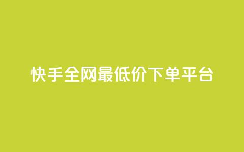 快手全网最低价下单平台 - 微信卡盟24小时下单平台  第1张