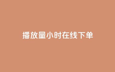 播放量24小时在线下单,快手点赞1元100个点赞 - 快手双击平台ks下单稳定 Qq赞一毛钱1万  第1张